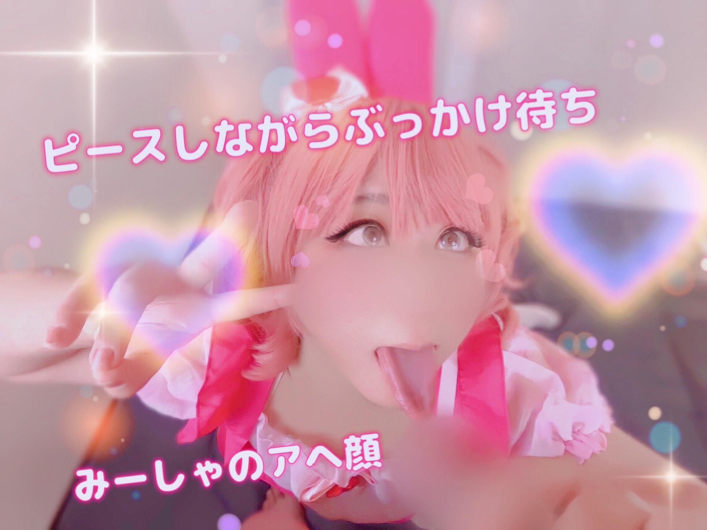 ピース 顔射 