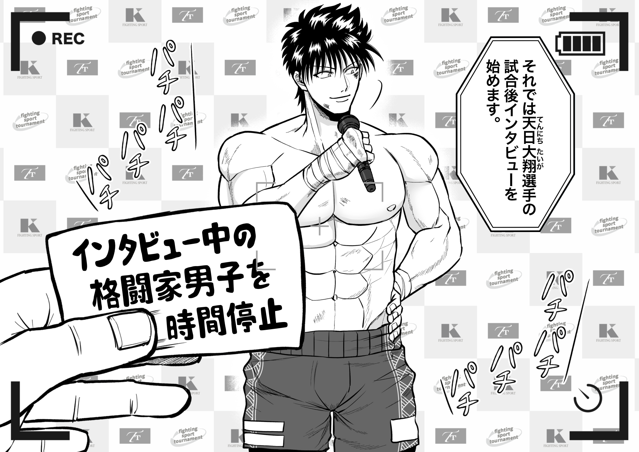 インタビュー中の格闘家男子を時間停止(差分漫画15枚)