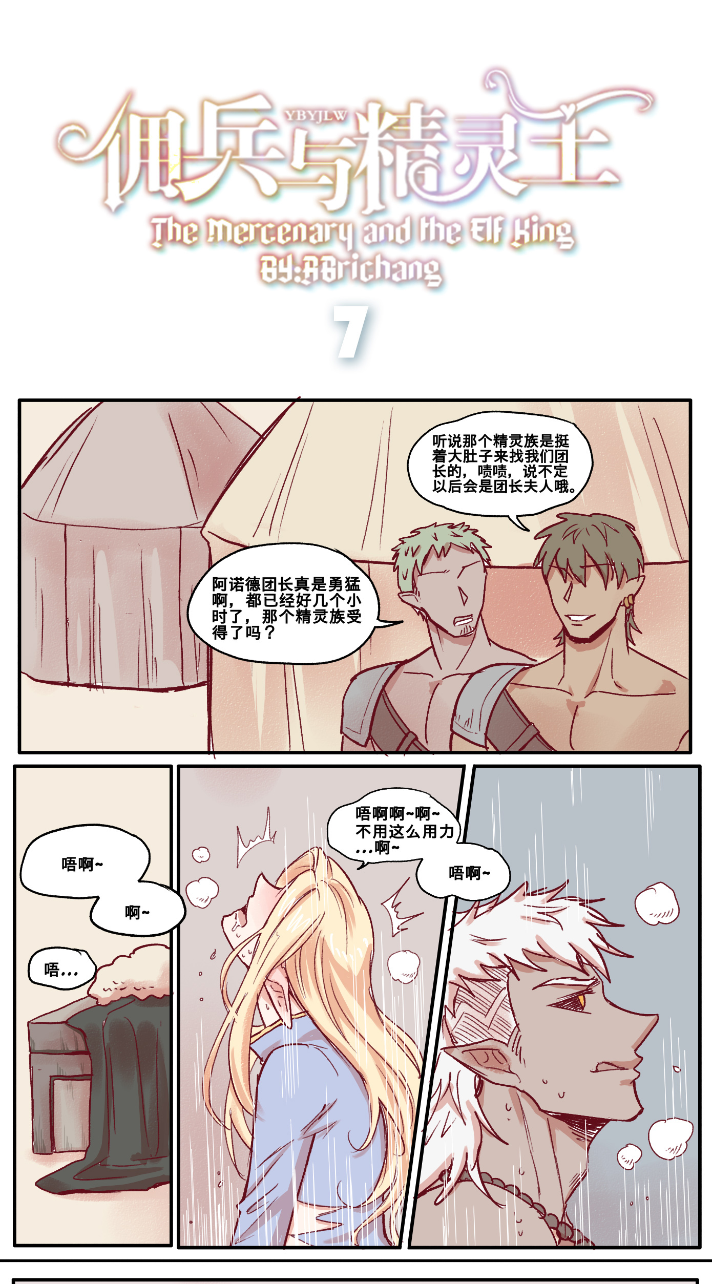 The Mercenary and the Elf King【7】